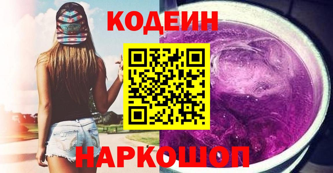 Кодеин Purple Drank Дивногорск
